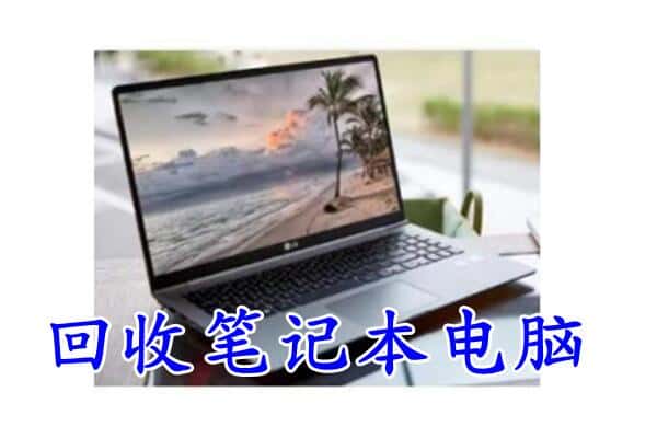 行唐县回收电脑